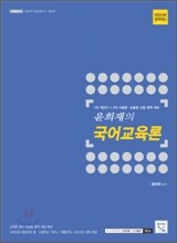 윤희재의 국어교육론