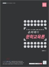 2009 윤희재의 문학교육론