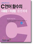 C 언어 함수의 사용법 + 작성법 완전제패