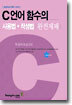 C 언어 함수의 사용법 + 작성법 완전제패