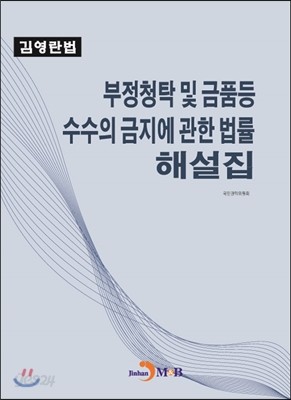 부정청탁 및 금품등 수수의 금지에 관한 법률 해설집