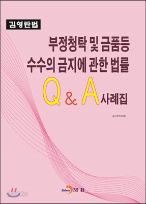 부정청탁 및 금품등 수수의 금지에 관한 법률 Q&amp;A사례집