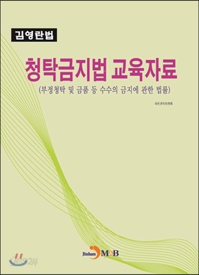 청탁금지법 교육자료