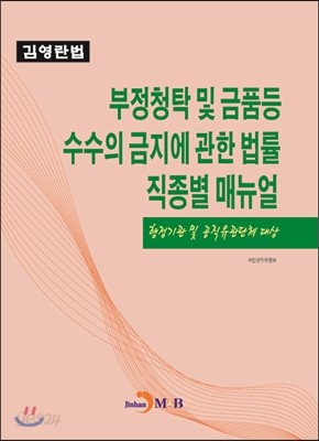 부정청탁 및 금품등 수수의 금지에 관한 법률 직종별 매뉴얼 : 행정기관 및 공직유관단체 대상