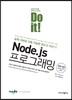 Do it! Node.js 프로그래밍