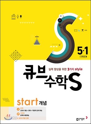 큐브수학S start 개념 5-1 (2017년)