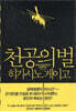 천공의 벌