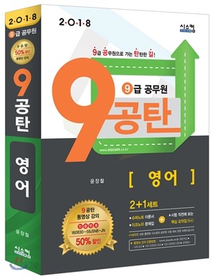 2018 9급 공무원 9공탄 영어