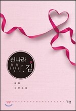 신나라 Mr.김