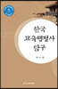 한국 교육행정사 탐구