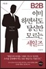 B2B 이미 하면서도 당신만 모르는 세일즈