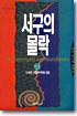 서구의 몰락 2