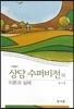 상담 수퍼비전의 이론과 실제