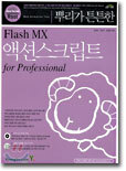 뿌리가 튼튼한 액션스크립트 for Professional