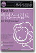 뿌리가 튼튼한 액션스크립트 for Professional