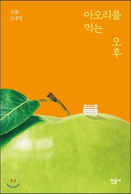 아오리를 먹는 오후