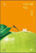 아오리를 먹는 오후