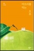 아오리를 먹는 오후