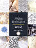 프랑스 화이트워크 A to Z