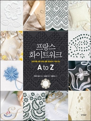 프랑스 화이트워크 A to Z