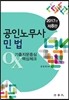 2017 공인노무사 민법 기출지문중심 OX 핵심체크