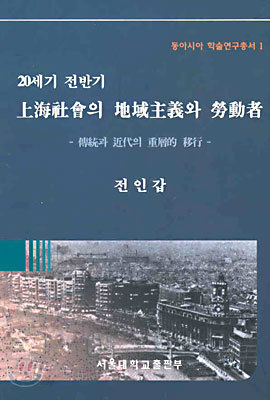 20세기 전반기 상해사회의 지역주의와 노동자