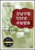 강남구청 인터넷 수능방송 사회탐구영역 포인트콕 한국지리 (2009년)