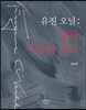 유진 오닐：빛과 사랑의 여로