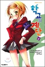 학교의 계단 4