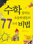 수학 잘하는 초등학생들의 77가지 비법 (아동/큰책/상품설명참조/2)