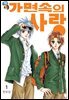[꽃님] 가면속의 사랑 01권