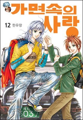 [꽃님] 가면속의 사랑 12권