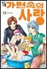 [꽃님] 가면속의 사랑 13권
