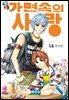 [꽃님] 가면속의 사랑 14권
