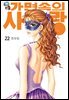 [꽃님] 가면속의 사랑 22권