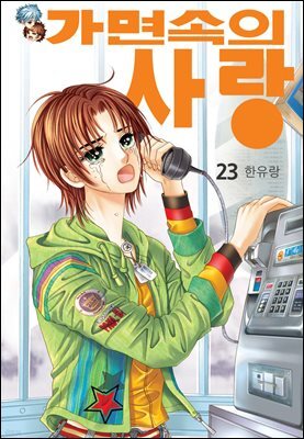 [꽃님] 가면속의 사랑 23권