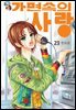 [꽃님] 가면속의 사랑 23권