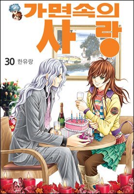 [꽃님] 가면속의 사랑 30권