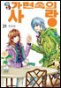 [꽃님] 가면속의 사랑 31권