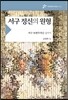 서구 정신의 원형