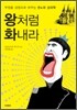 왕처럼 화내라