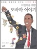 어린이를 위한 오바마 이야기