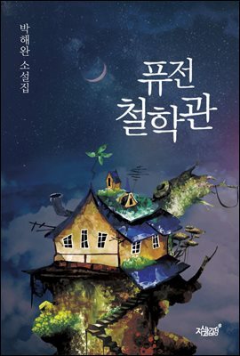 퓨전 철학관