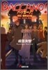 バッカ-ノ!1931 臨時急行編 Another Junk Railroad