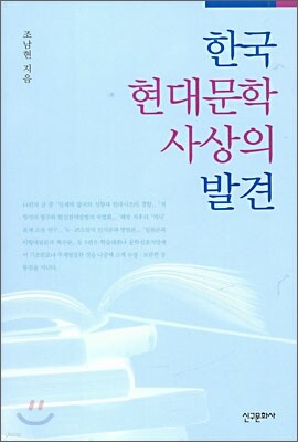 한국 현대문학사상의 발견