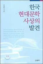 한국 현대문학사상의 발견
