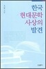 한국 현대문학사상의 발견