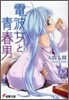 電波女と靑春男