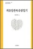 의유당관북유람일기