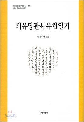 의유당관북유람일기